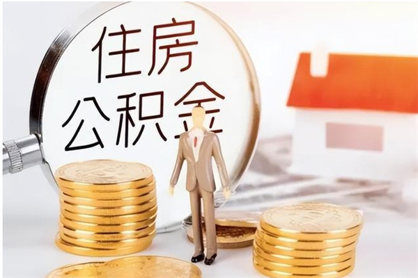 抚州离职后住房公积金被单位领取（离职了公积金还会发放吗）