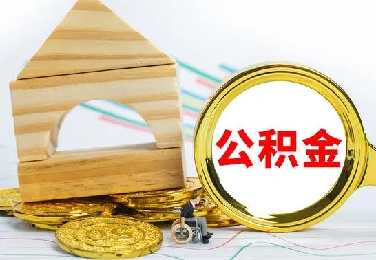 抚州取公积金流程（取公积金的办法）